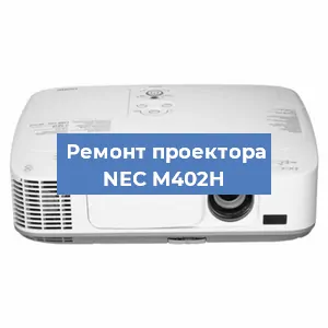 Замена блока питания на проекторе NEC M402H в Белгороде